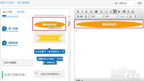 135微信编辑器如何使用 135编辑器微信文章编辑教程3