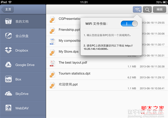 iOS 版WPS Office WiFi文件传输 三步将文件导入移动设备(图解)1