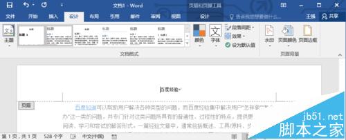 Word2016文档中的页眉横线怎么去掉?5