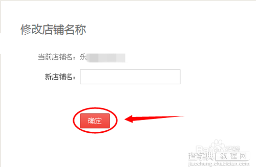 淘宝店铺的名称怎么修改4