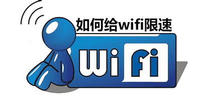 路由器wifi限速软件、 wifi限速工具和wifi限速器的选择方法1