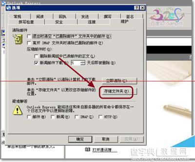 outlook express更改存储路径防止重要邮件丢失3