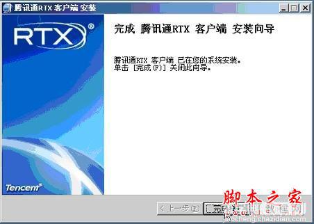 腾讯通RTX安装使用教程(图文)6