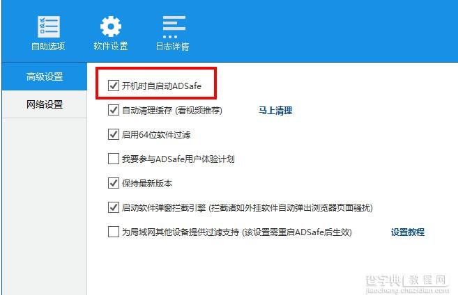 adsafe开机不启动怎么办？adsafe净网大师设置开机启动方法图解3