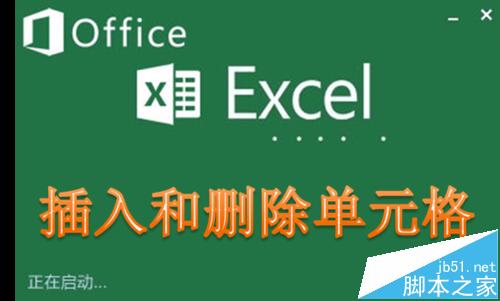 Excel中快速插入和删除多个单元格的三种方法1