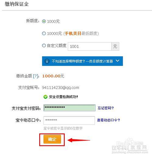 淘宝网消费者保障金怎么交?淘宝保障金缴纳流程图解6