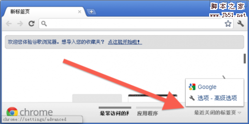 四种方法快速恢复最近关闭的Chrome标签页面1