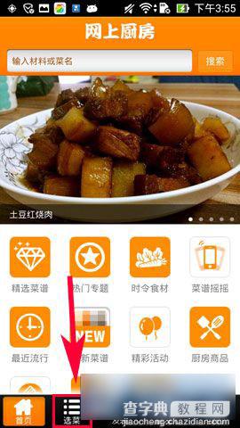 手机版网上厨房智能选菜功能使用方法图文介绍2