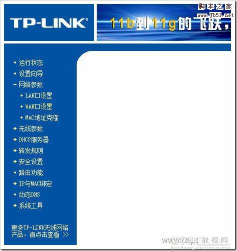 TP-Link 54M 无线路由器的网络参数设置(多图详解)6