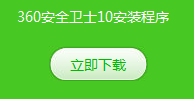 360安全卫士10.0抢先版怎么激活 360安全卫士10.0体验码获取方法4