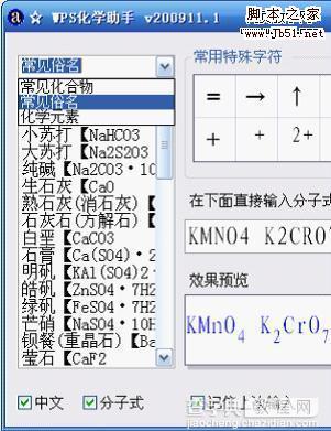 WPS 小插件化学助手轻松录入化学分子式4