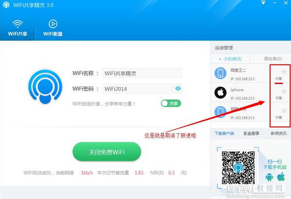 wifi共享精灵3.0设置限速方法图文详细介绍7