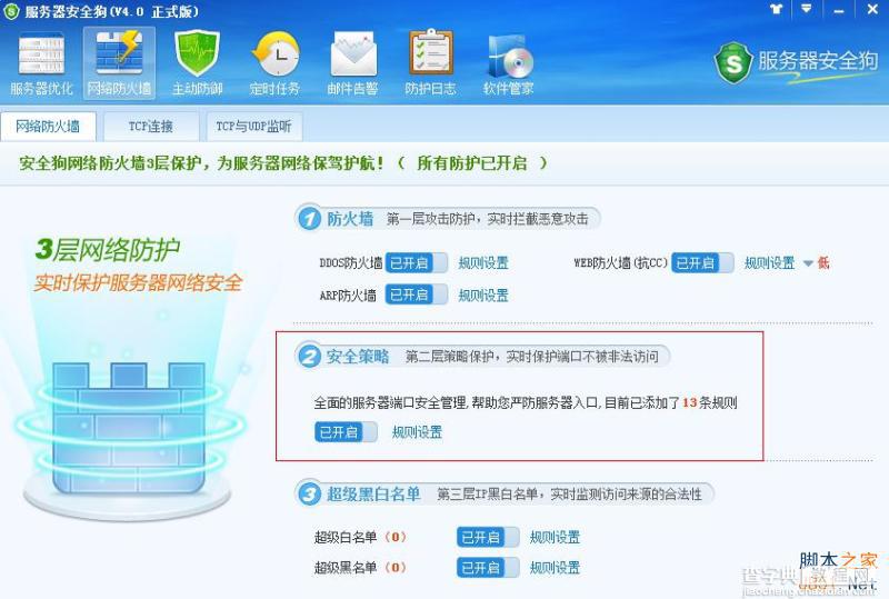 服务器安全狗v4.0 安全策略操作教程1