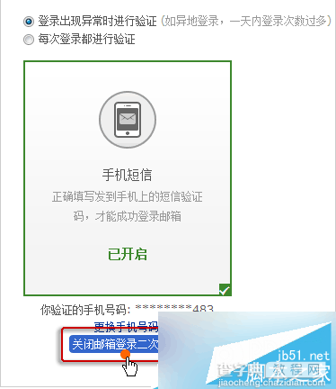 网易邮箱二次验证如何关闭 网易邮箱二次验证关闭方法2