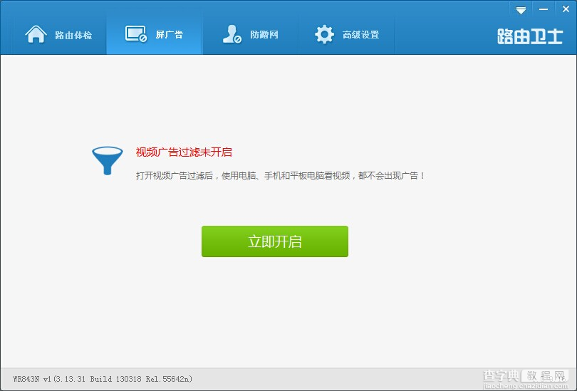 路由卫士(路由大师)，屏广告、防蹭网一键搞定4