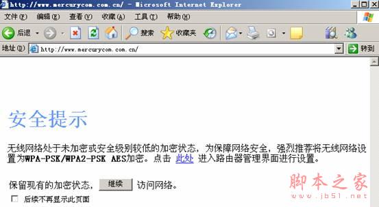 防蹭网安全提示页面的出现及需要处理的方法1