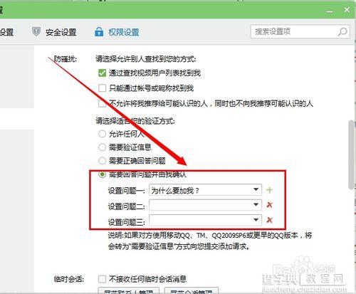 QQ怎么设置添加好友权限?qq添加好友权限设置图文说明2