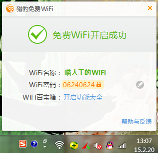 猎豹wifi怎么改密码 猎豹免费wifi密码修改教程1