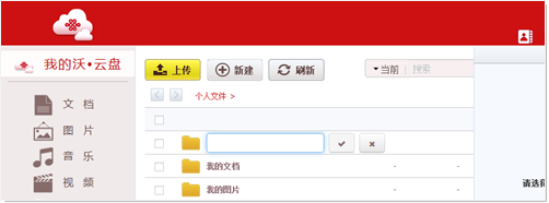 中国联通沃云盘网页版登陆使用方法详细步骤7