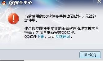 腾讯QQ2012总是提示软件完整性遭到破坏，无法继续使用的解决方法1