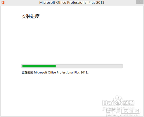 Microsoft office 2013版的安装及破解图文教程10
