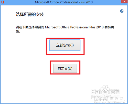 Microsoft office 2013版的安装及破解图文教程5