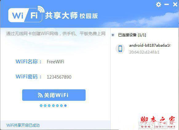 wifi共享大师校园模式怎么样？wifi共享大师校园模式功能分享1