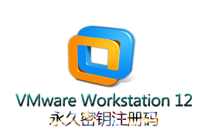 VMware Workstation 12永久密钥 VMware Workstation 12下载注册问题汇总1