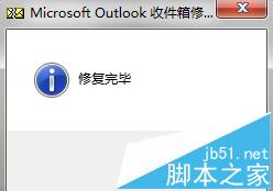 Outlook邮件中PST文件被损坏怎么用SCANPST修复?4
