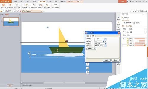 wps怎么制作小船在水里游动的动画?15