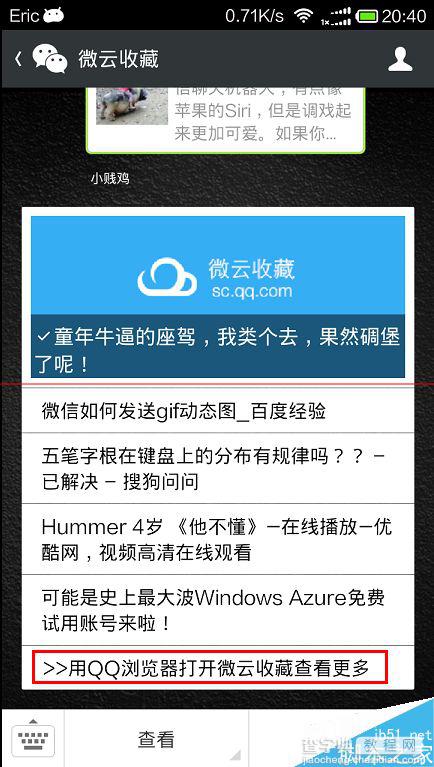 微信里使用了微云收藏怎么查看收藏？6