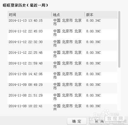 淘宝购物出现异地登陆怎么办？阿里旺旺查询登陆记录的方法7