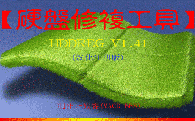 HDDreg 硬盘坏道修复程序图文使用教程1