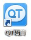 QT语音怎么用？QT语音安装使用详细教程9