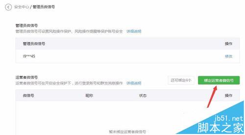 微信公众号平台最多能绑定几个运营者? 微信公众号绑定多个运营者的教程5