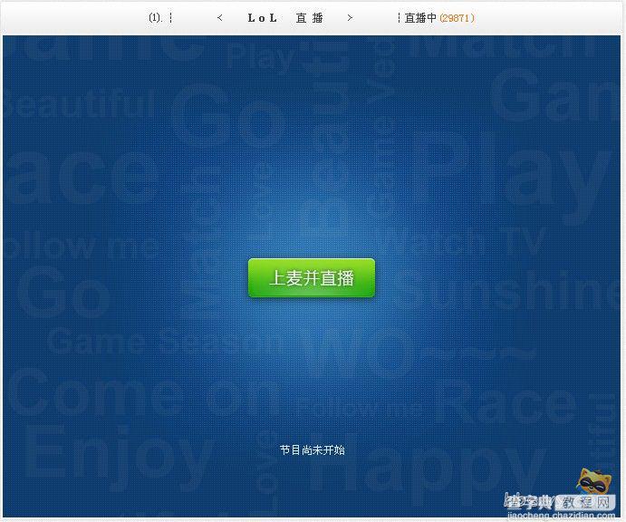 YY语音中的游戏直播如何开启 YY游戏直播图文教程详细介绍8
