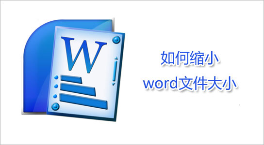 减小Word文档文件大小的6个办法1