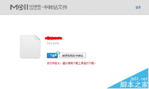 qq邮箱发到163邮箱的超大附件该怎么下载?5