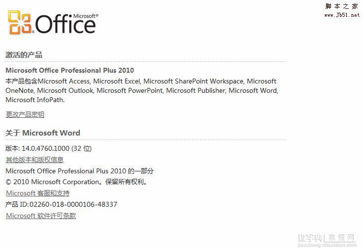 Office 2010 RTM中文版破解激活方法6
