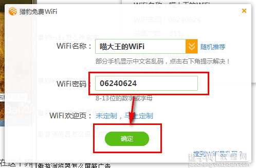 猎豹wifi怎么改密码 猎豹免费wifi密码修改教程3