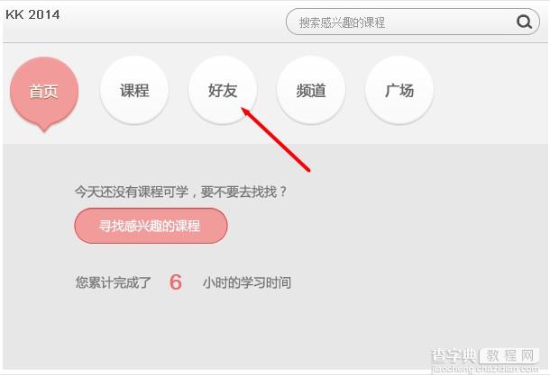 百度传课kk添加好友步骤详解1