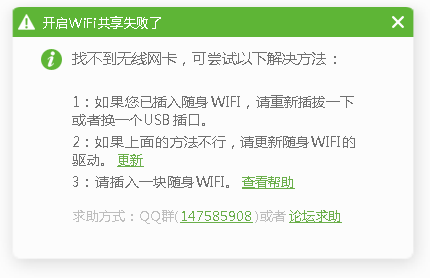 猫哈免费WiFi开启wifi共享失败解决方法1