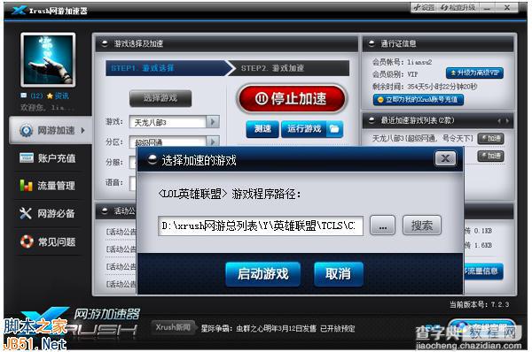 Xrush网游加速器工具如何为游戏加速？使用方法图文详解8