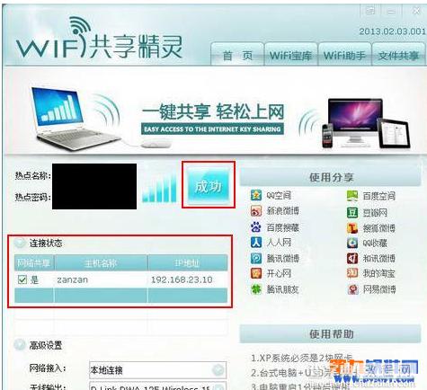 借助校园网wifi共享精灵来实现多人共用一个账号4