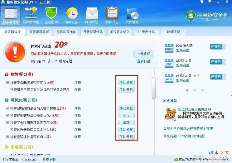 服务器安全狗V4.0 服务器体检操作教程4
