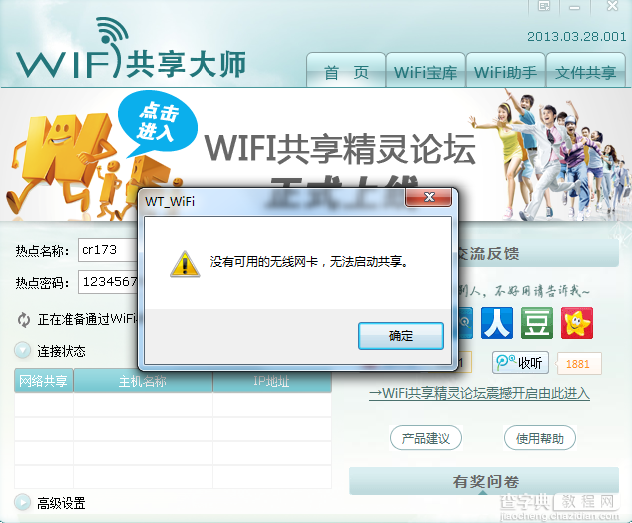 wifi共享精灵怎么用 wifi共享精灵图文安装使用教程5