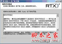 腾讯通RTX安装使用教程(图文)2