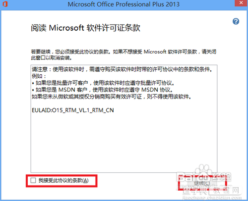 Microsoft office 2013版的安装及破解图文教程3