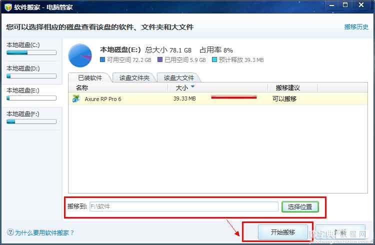 什么是软件搬家 电脑管家软件搬家工具怎么使用4