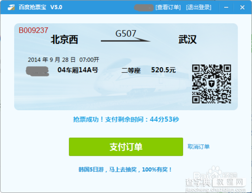 百度卫士抢票专版的百度抢票宝怎么刷火车票13